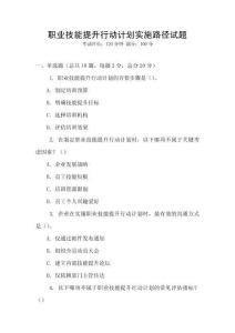 職業技能提升行動計劃實施路徑試題