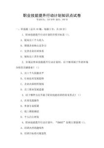 職業技能提升行動計劃知識點試卷