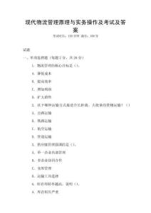現代物流管理原理與實務操作及考試及答案