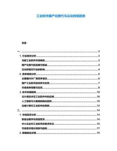 工業(yè)軟件國產(chǎn)化替代與云化轉(zhuǎn)型趨勢