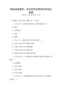 職業技能提升：辦公軟件應用培訓考試及答案