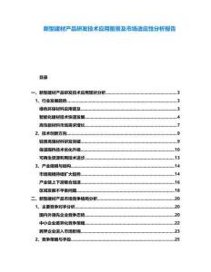 新型建材產品研發技術應用前景及市場適應性分析報告