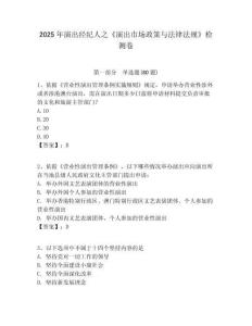 2025年演出經(jīng)紀(jì)人之《演出市場(chǎng)政策與法律法規(guī)》檢測(cè)卷附答案詳解（奪分金卷）