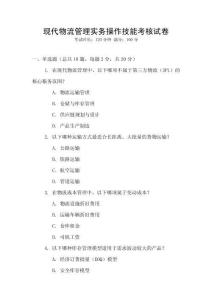 現代物流管理實務操作技能考核試卷
