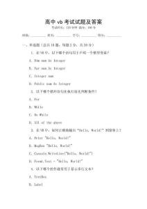 高中vb考試試題及答案