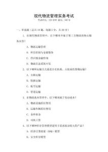 現(xiàn)代物流管理實務考試