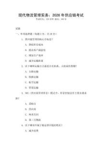 現(xiàn)代物流管理實務：2026年供應鏈考試