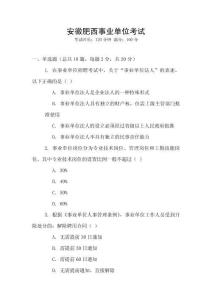 安徽肥西事業(yè)單位考試