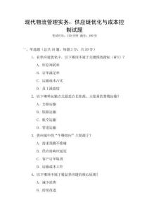 現(xiàn)代物流管理實務：供應鏈優(yōu)化與成本控制試題