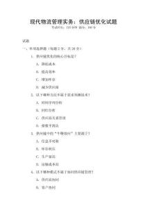 現(xiàn)代物流管理實務：供應鏈優(yōu)化試題