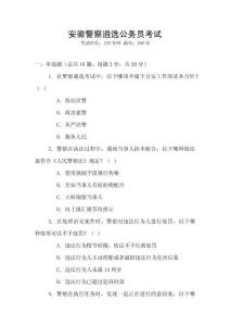 安徽警察遴選公務員考試