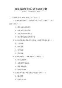 現(xiàn)代物流管理核心概念考試試題