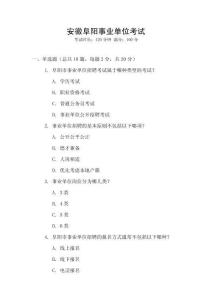 安徽阜陽事業單位考試