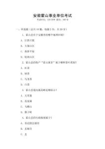 安徽霍山事業(yè)單位考試