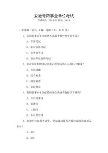 安徽青陽事業(yè)單位考試