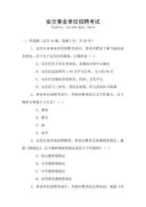安次事業(yè)單位招聘考試