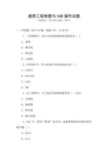 通用工程制圖與CAD操作試題