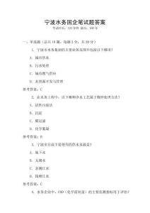 寧波水務(wù)國(guó)企筆試題答案