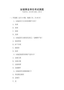 安福事業(yè)單位考試真題