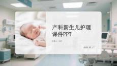 產(chǎn)科新生兒護理課件 PPT