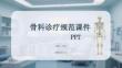 骨科診療規(guī)范課件 PPT