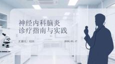 神經內科腦炎診療指南與實踐