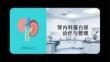 腎內(nèi)科蛋白尿診療與管理