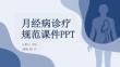 月經(jīng)病診療規(guī)范課件 PPT