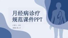 月經(jīng)病診療規(guī)范課件 PPT