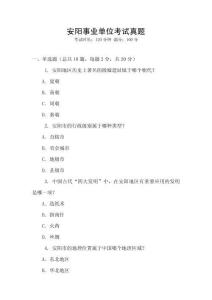 安陽事業(yè)單位考試真題