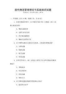 現代物流管理理論與實踐知識試題