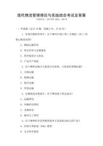 現代物流管理理論與實踐結合考試及答案