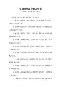 戲劇學會面試題及答案