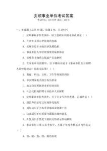 安順事業(yè)單位考試答案