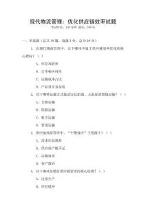 現代物流管理：優化供應鏈效率試題