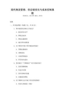 現代物流管理：供應鏈優化與成本控制真題