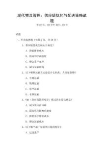 現代物流管理：供應鏈優化與配送策略試題