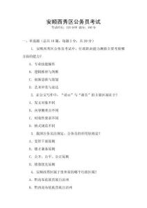 安順西秀區(qū)公務(wù)員考試