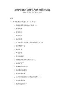 現代物流系統優化與運營管理試題