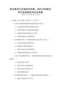 職業教育與區域經濟發展：2026年政策支持與實施路徑考試及答案