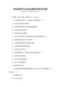 職業教育與培訓發展趨勢研究試卷
