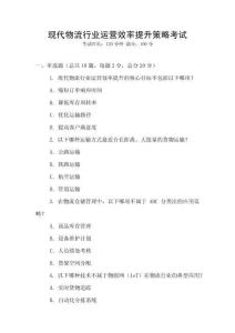 現代物流行業運營效率提升策略考試