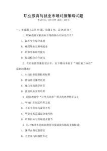 職業教育與就業市場對接策略試題