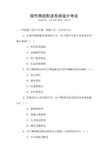 現代物流配送系統設計考試