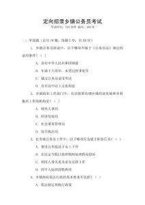 定向招錄鄉(xiāng)鎮(zhèn)公務(wù)員考試