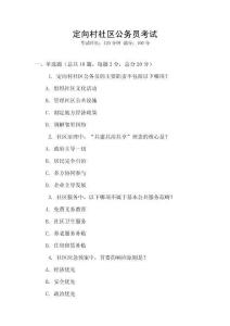 定向村社區(qū)公務(wù)員考試