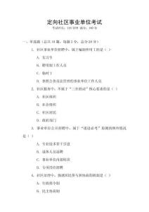 定向社區(qū)事業(yè)單位考試