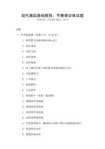 現代舞蹈基礎教程：節奏感訓練試題