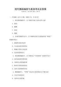 現代舞蹈編排與表演考試及答案