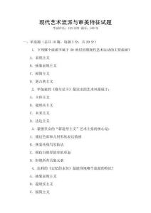 現代藝術流派與審美特征試題